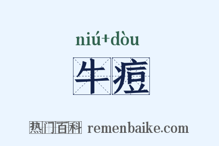牛痘是什么意思的图片